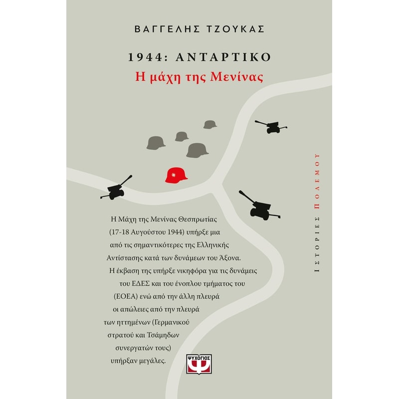 1944: Αντάρτικο