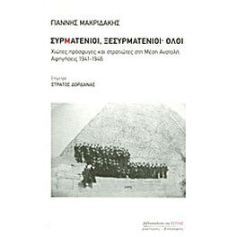 Συρματένιοι, ξεσυρματένιοι· όλοι
