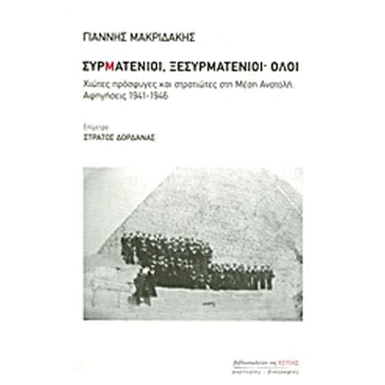Συρματένιοι, ξεσυρματένιοι· όλοι image 0
