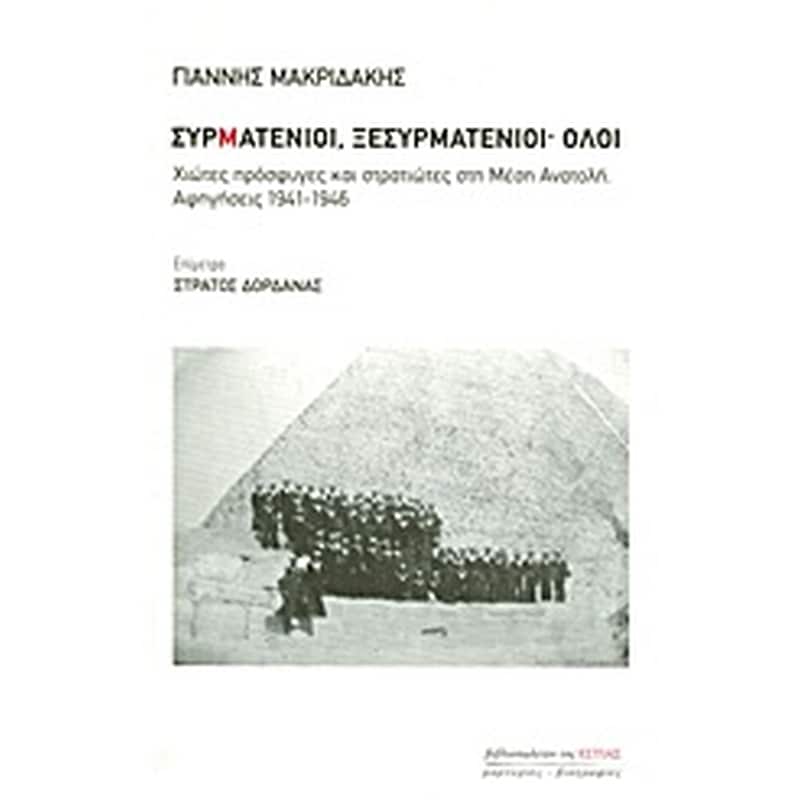 Συρματένιοι, ξεσυρματένιοι· όλοι