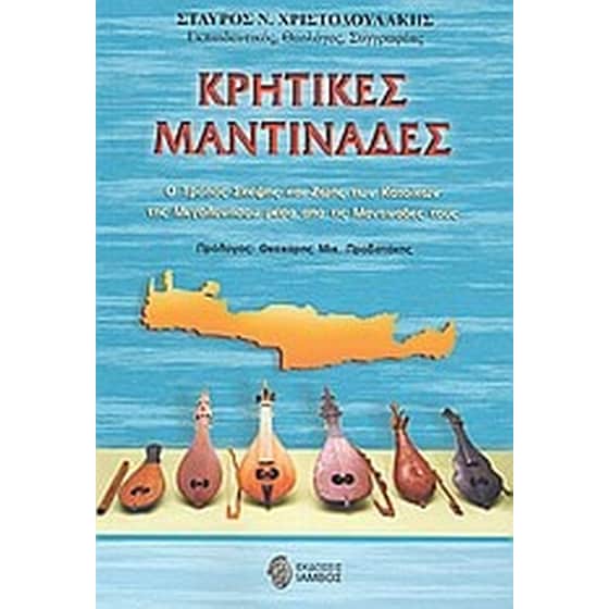 Κρητικές μαντινάδες image 0