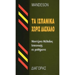 Τα Ισπανικά Χωρίς Δάσκαλο