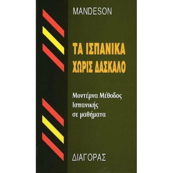 Τα Ισπανικά Χωρίς Δάσκαλο image 0