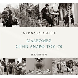 Διαδρομές στην Άνδρο του '70