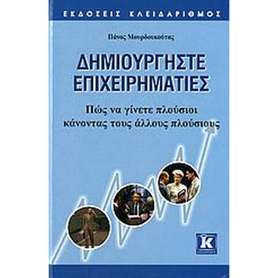 Δημιουργήστε επιχειρηματίες image 0