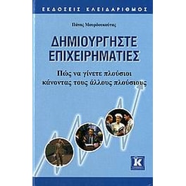Δημιουργήστε επιχειρηματίες