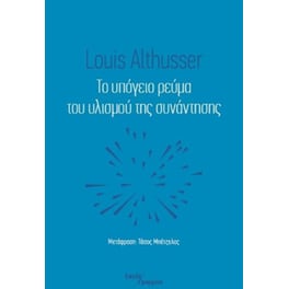 Το υπόγειο ρεύμα του υλισμού της συνάντησης