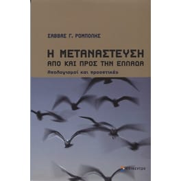 Η μετανάστευση από και προς την Ελλάδα
