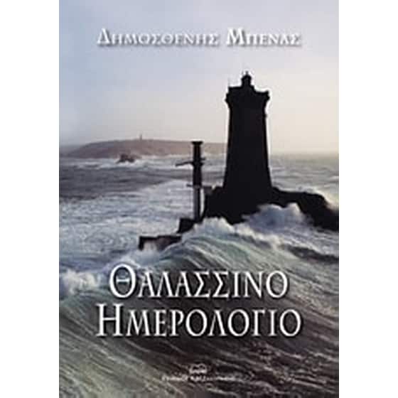 Θαλασσινό ημερολόγιο image 0