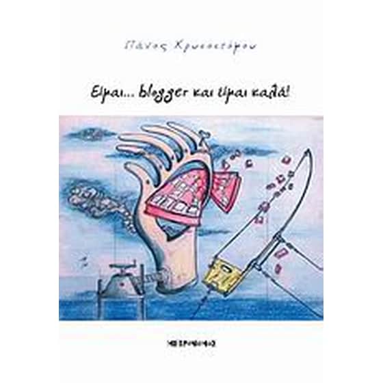 Είμαι... blogger και είμαι καλά image 0