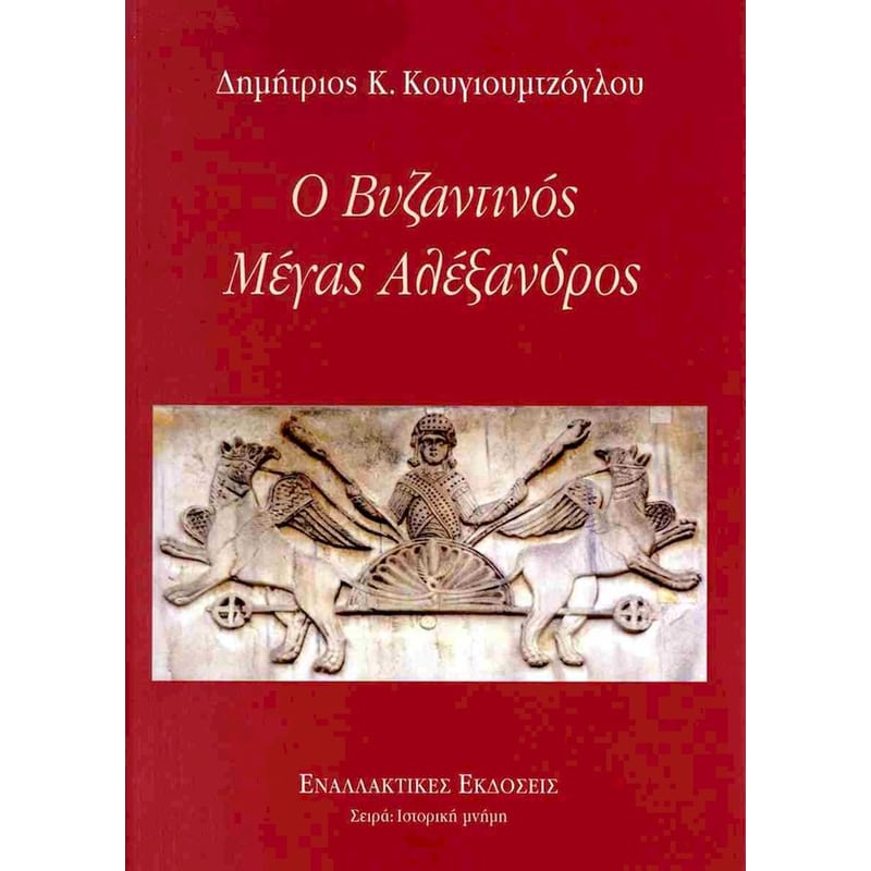Ο βυζαντινός Μέγας Αλέξανδρος