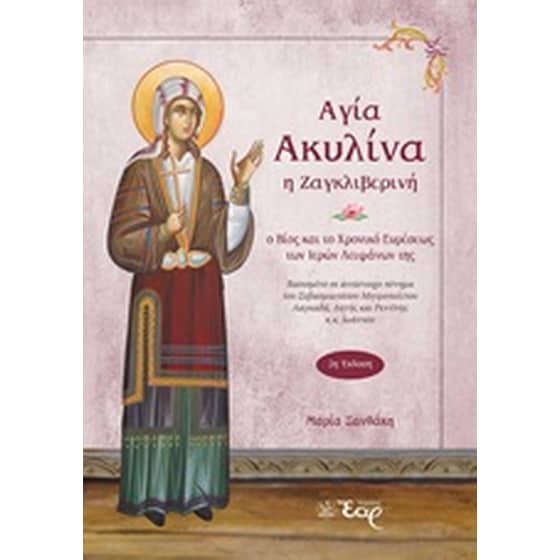 Αγία Ακυλίνα η Ζαγκλιβερινή image 0