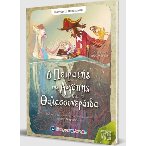 Ο Πειρατής της Αγάπης και η Θαλασσονεράιδα image 1