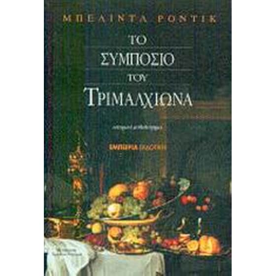 Το συμπόσιο του Τριμαλχίωνα image 0