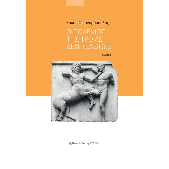 Ο πόλεμος της Τροίας δεν τελείωσε image 0