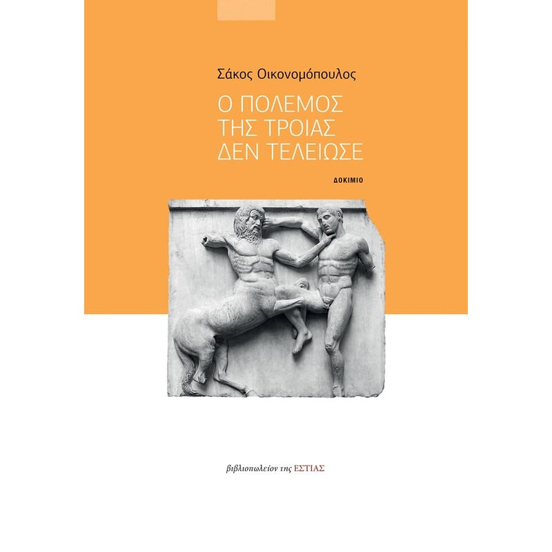 Ο πόλεμος της Τροίας δεν τελείωσε