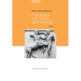 Ο πόλεμος της Τροίας δεν τελείωσε