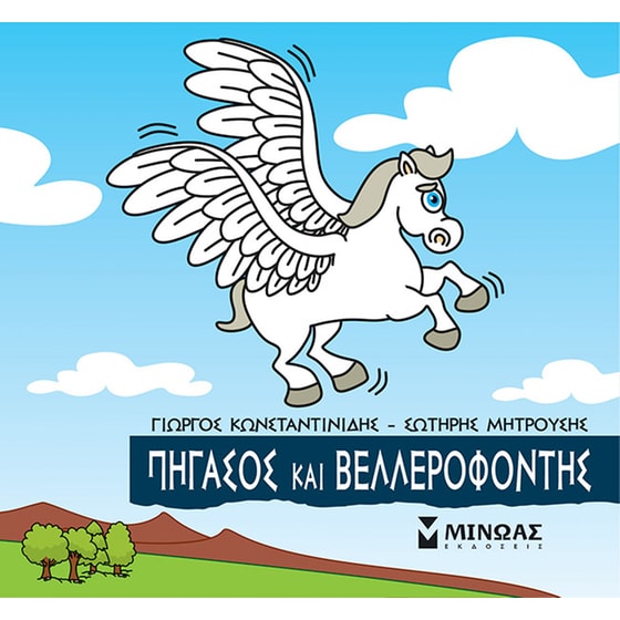 Πήγασος και Βελλερεφόντης image 0