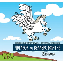 Πήγασος και Βελλερεφόντης
