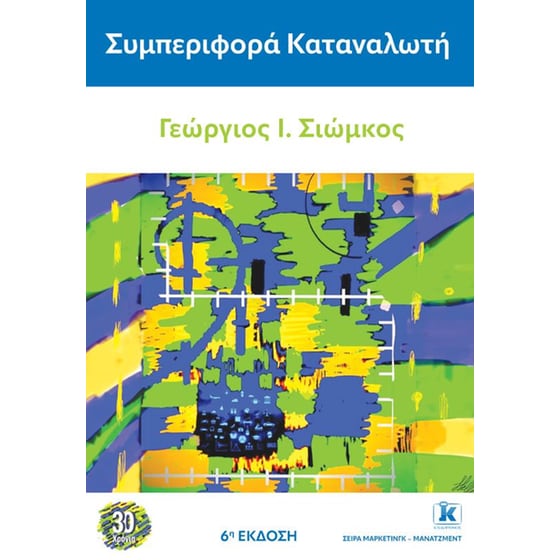 Συμπεριφορά καταναλωτή image 0