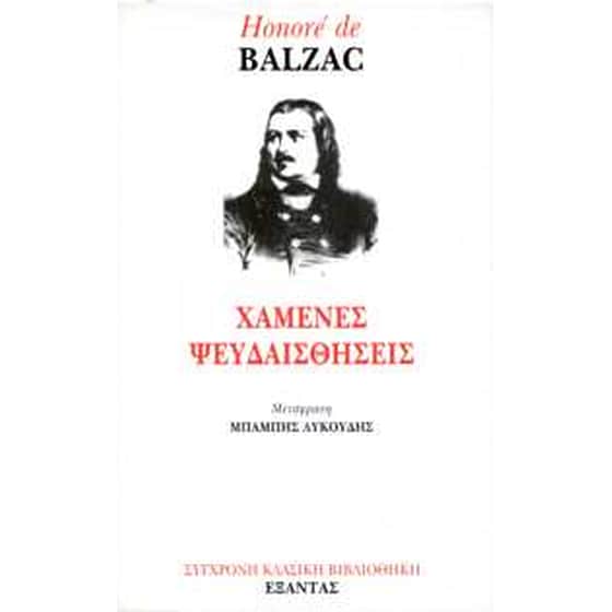 Χαμένες ψευδαισθήσεις image 0