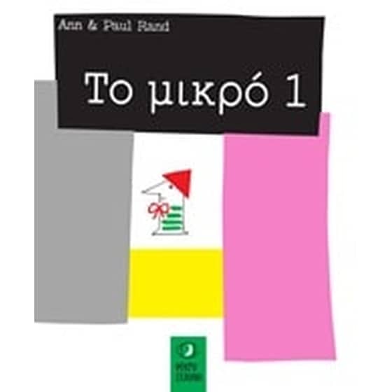 Το μικρό 1 image 0