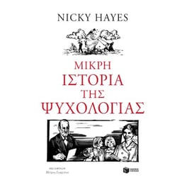 Μικρή ιστορία της ψυχολογίας