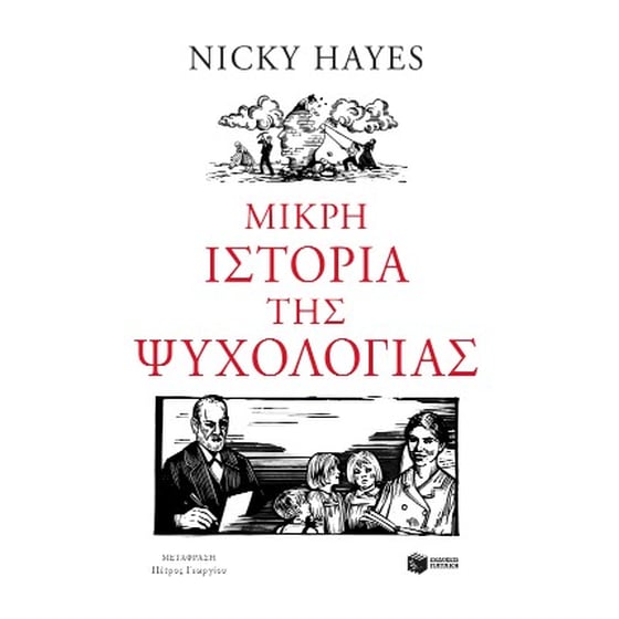 Μικρή ιστορία της ψυχολογίας image 0