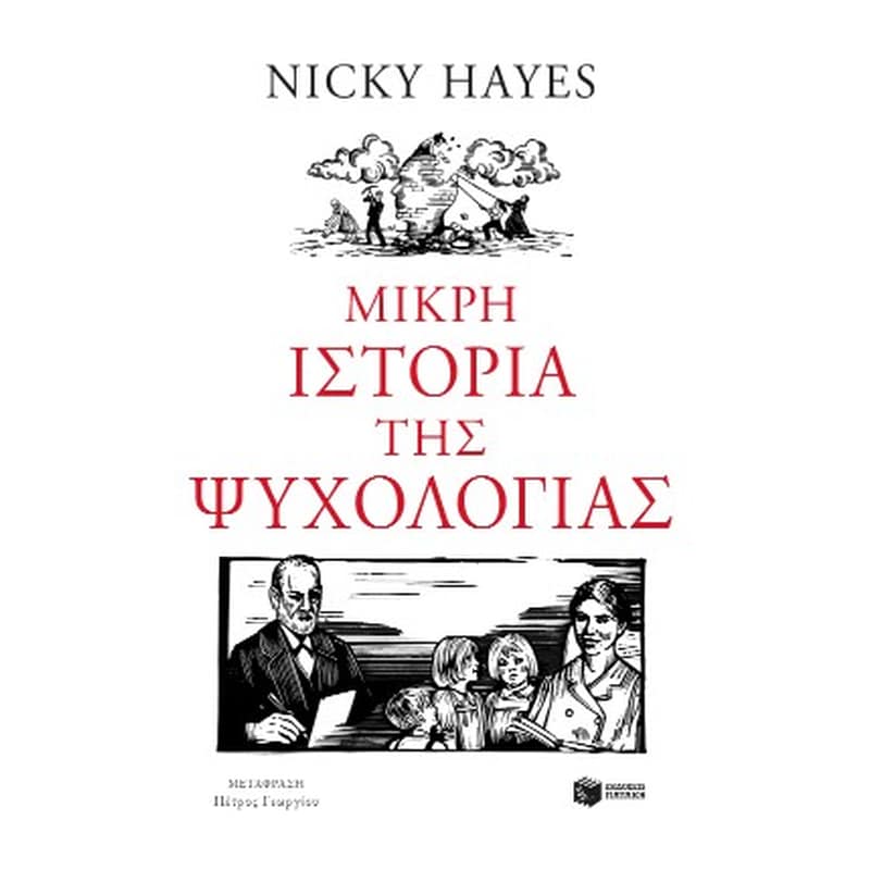 Μικρή ιστορία της ψυχολογίας