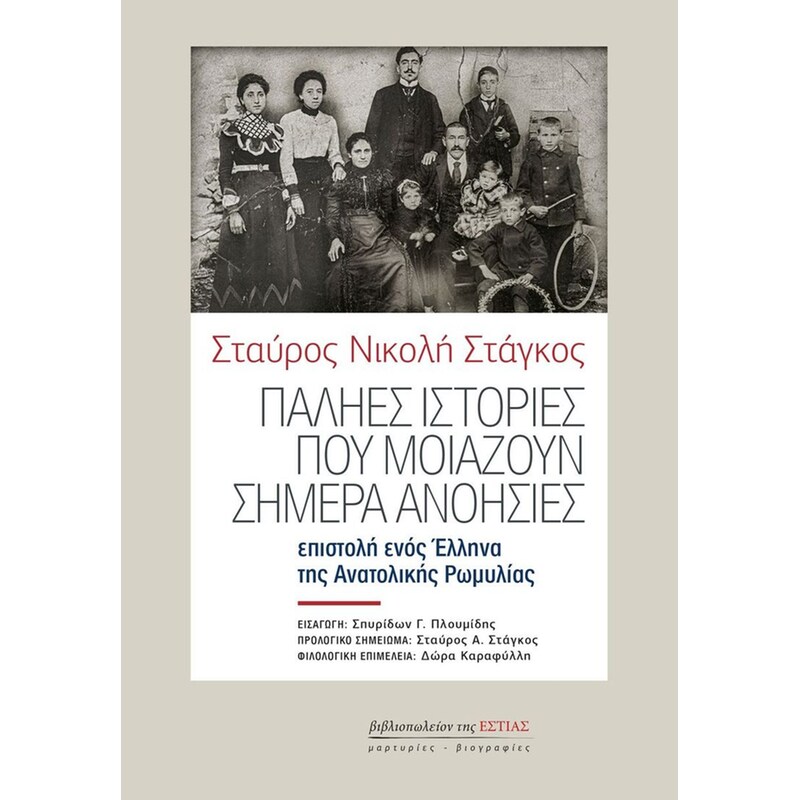 Παληές ιστορίες που μοιάζουν σήμερα ανοησίες