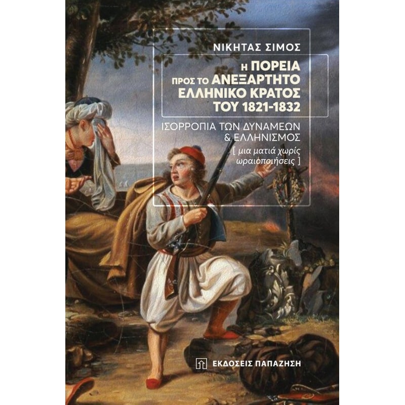 Η πορεία προς το ανεξάρτητο ελληνικό κράτος του 1821-1832