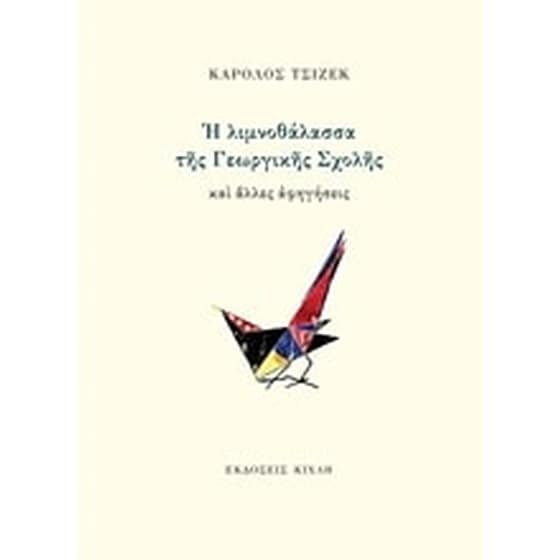 Η λιμνοθάλασσα της Γεωργικής Σχολής και άλλες αφηγήσεις image 0
