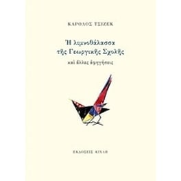 Η λιμνοθάλασσα της Γεωργικής Σχολής και άλλες αφηγήσεις