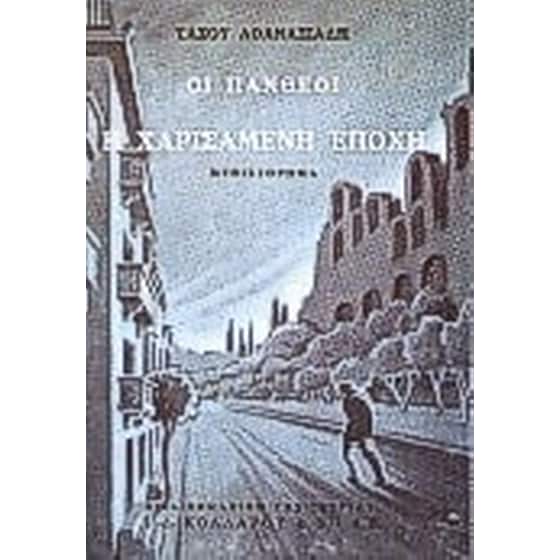 Οι Πανθέοι image 0