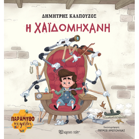 H Χαϊδομηχανή image 0