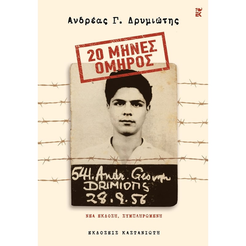 20 μήνες όμηρος
