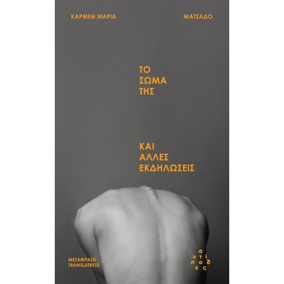 Το σώμα της και άλλες εκδηλώσεις image 0