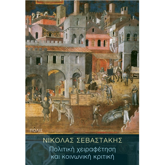 Πολιτική χειραφέτηση και κοινωνική κριτική image 0
