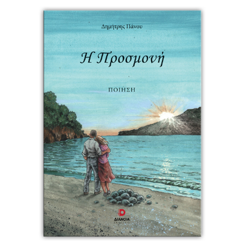 Η ΠΡΟΣΜΟΝΗ