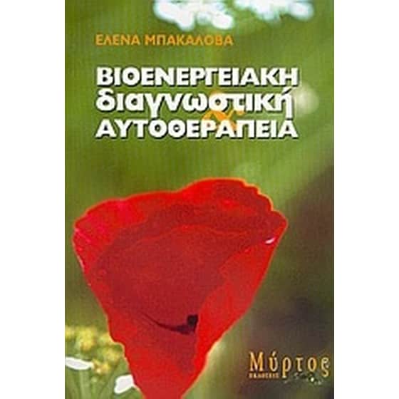 Βιοενεργειακή διαγνωστική και αυτοθεραπεία image 0