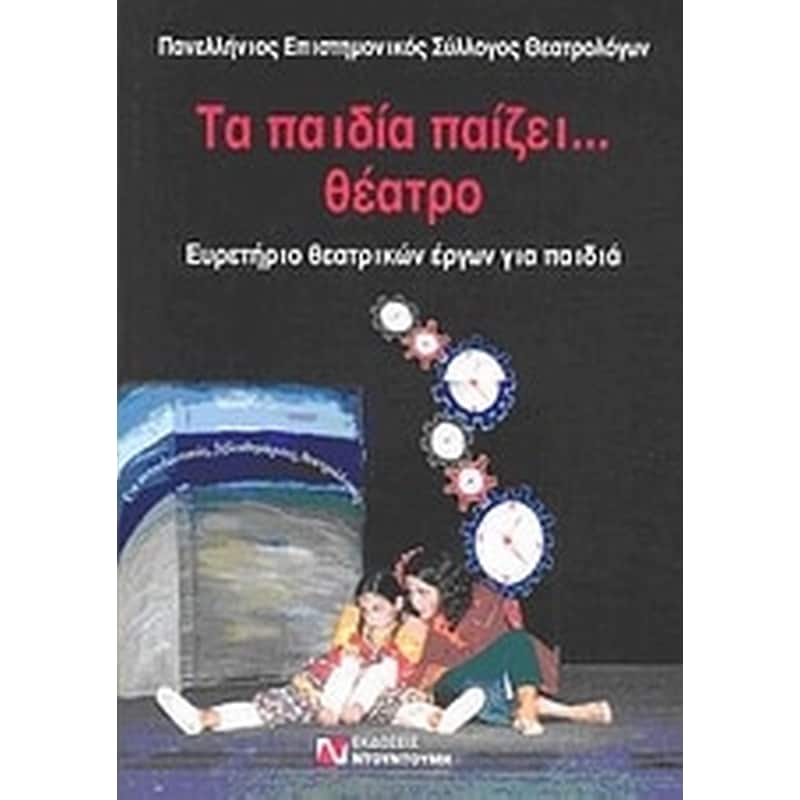 Τα παιδία παίζει… θέατρο