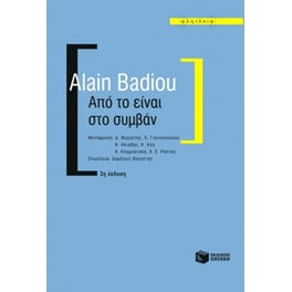 Από το είναι στο συμβάν