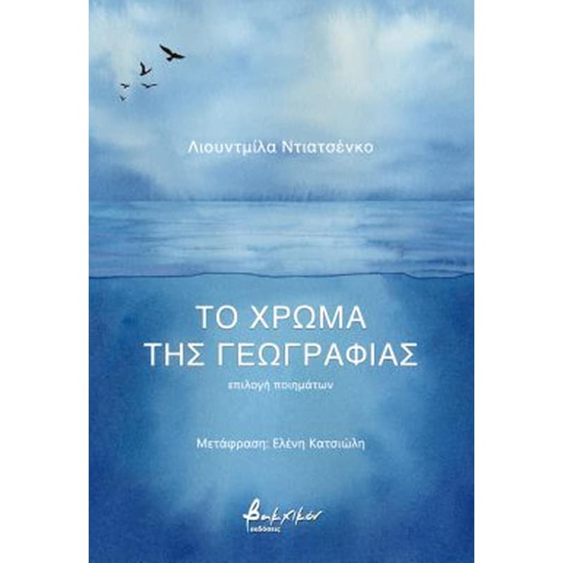 Το χρώμα της γεωγραφίας