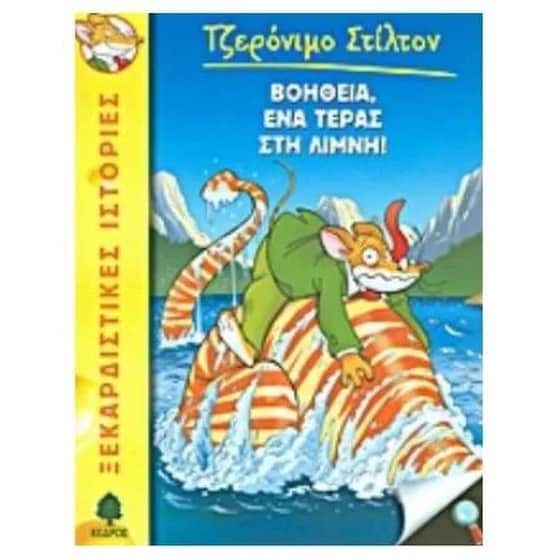 Βοήθεια, ένα τέρας στη λίμνη! image 0