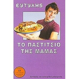 Το παστίτσιο της μαμάς