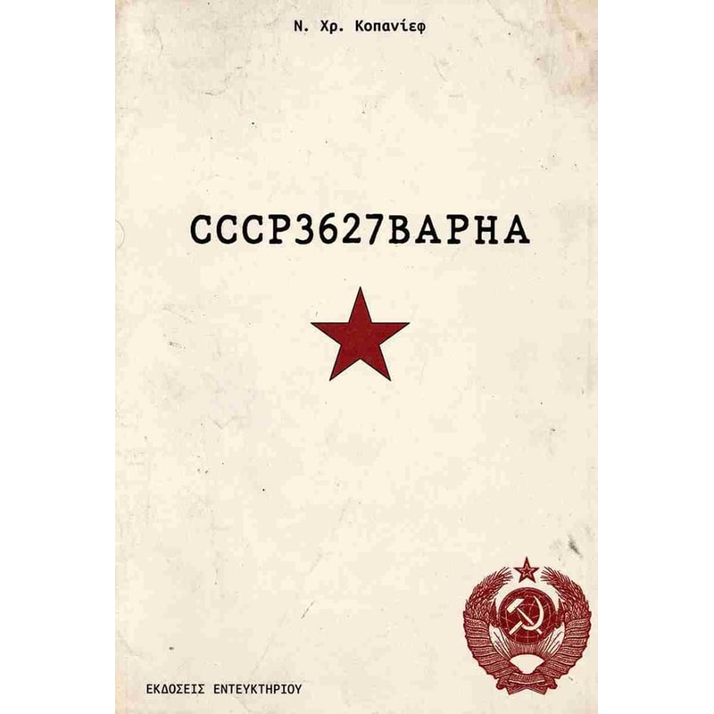 CCCP3627BAPHA (ΒΑΡΝΑ)