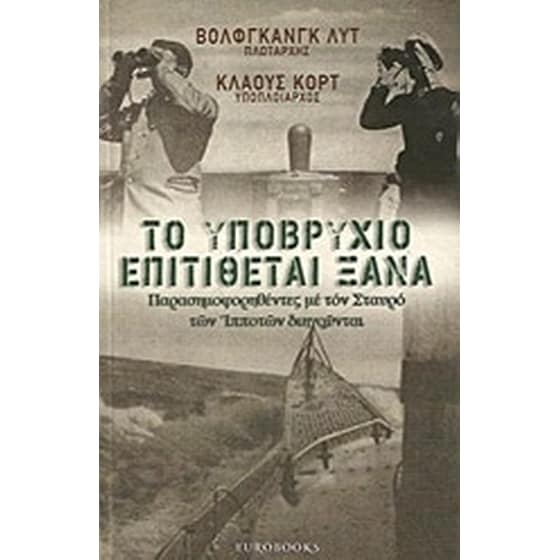 Το υποβρύχιο επιτίθεται ξανά image 0