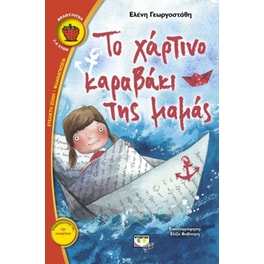 Το χάρτινο καραβάκι της μαμάς