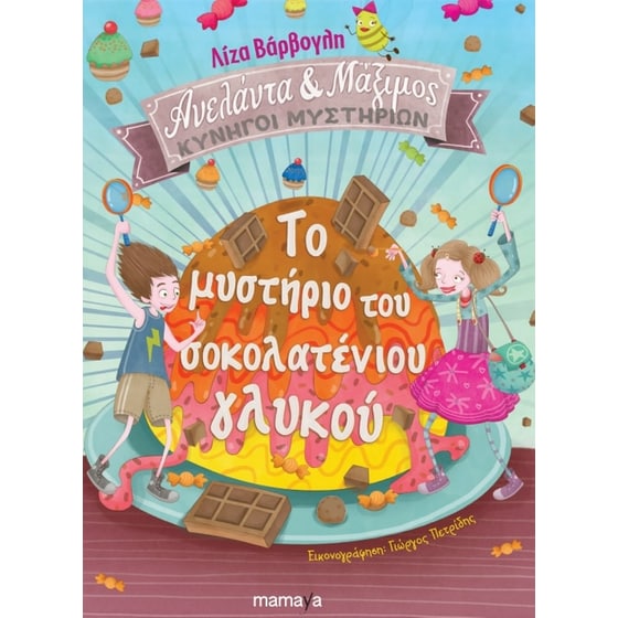 Το μυστήριο του σοκολατένιου γλυκού image 0