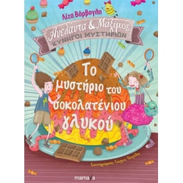 Το μυστήριο του σοκολατένιου γλυκού